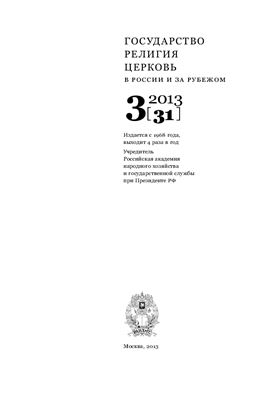Государство, религия, церковь в России и за рубежом 2013 №03
