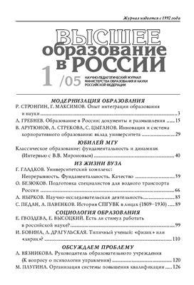 Высшее образование в России 2005 №01