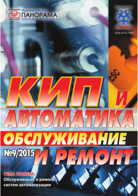 КИП и автоматика: обслуживание и ремонт 2015 №09