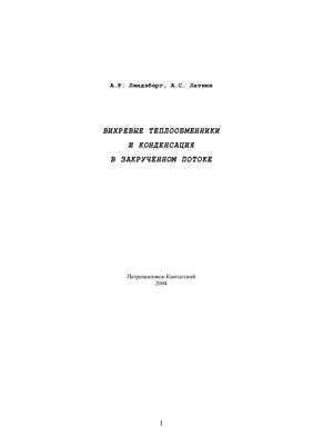 Ландзберг А.Р., Латкин А.С. Вихревые теплообменники и конденсация в закрученном потоке
