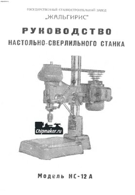 НС-12А. Настольно-сверлильный станок