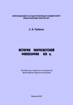 Рудаков С.И. История марксистской философии XIX в