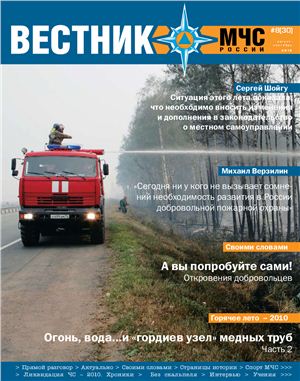 Вестник МЧС России 2010 №08