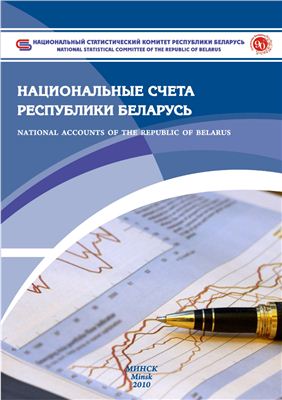 Национальные счета Республики Беларусь 2010