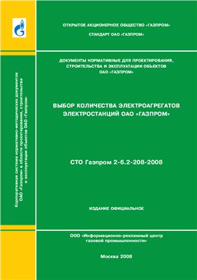 СТО Газпром 2-6.2-208-2008 Выбор количества электроагрегатов электростанций ОАО Газпром