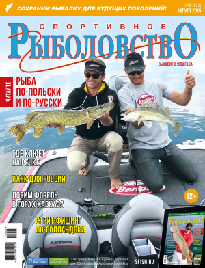Спортивное рыболовство 2015 №08