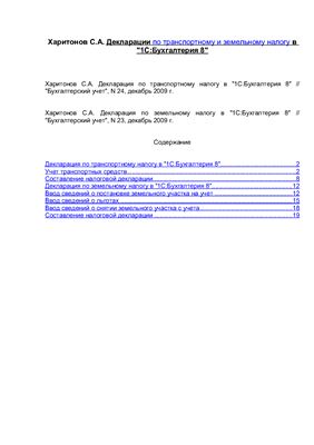 Харитонов С.А. Декларации по транспортному и земельному налогу в 1С: Бухгалтерия 8