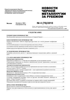 Новости чёрной металлургии за рубежом 2010 №04