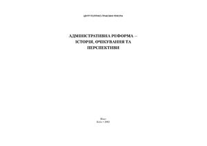 Тимощук В.П. Адміністративна реформа - історія, очікування та перспективи