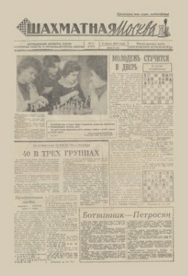 Шахматная Москва 1963 №05