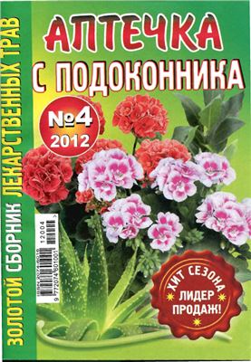 Золотой сборник лекарственных трав 2012 №04