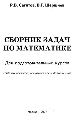 Сагитов Р.В., Шершнев В.Г. Сборник задач по математике для подготовительных курсов