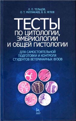 Тельцов Л.П. Муллакаев О.Т. Яглов В.В. Тесты по цитологии, эмбриологии и общей гистологии