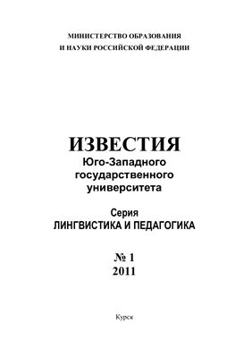 Известия ЮЗГУ. Лингвистика и педагогика 2011 №01
