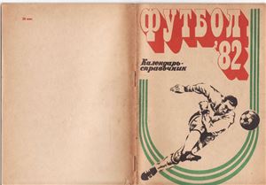 Козуб Е.М. (сост.) Футбол-1982. Календарь-справочник