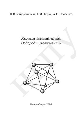 Кандалинцева Н.В., Терах Е.И., Просенко А.Е. Химия элементов. Водород и p-элементы