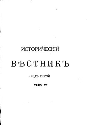 Исторический вестник 1882 №07