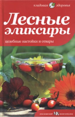 Соловьева В. Лесные эликсиры. Целебные настойки и отвары