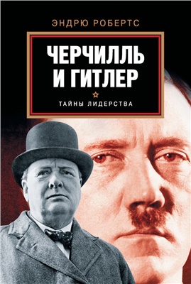 Робертс Э. Черчилль и Гитлер