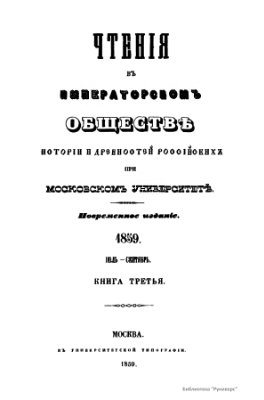 Чтения в Обществе истории и древностей российских 1859 №03