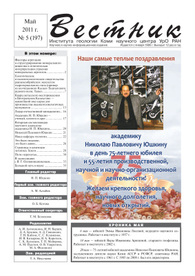 Вестник Института геологии Коми НЦ УрО РАН 2011 №05