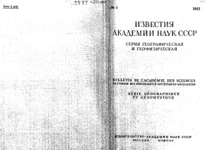 Известия АН СССР. Серия географическая и геофизическая 1942 № 5