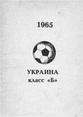 Колос В.Н. (сост.) Украина. Класс Б. 1965 год