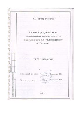 Рабочая документация по модернизации железнодорожных весов ОАО Ульяновскцемент