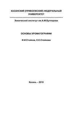 Стойков И.И., Стойкова Е.Е. Основы хроматографии
