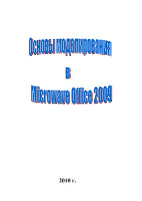 Дмитриев Е.Е. Основы моделирования в Microwave Office 2009