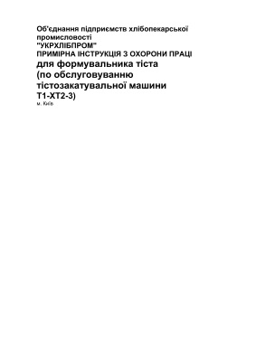 ПІ1.8.11-154-2001 Примірна інструкція з охорони праці для формувальника тіста (по обслуговуванню тістозакатувальної машини Т1-ХТ2-3)