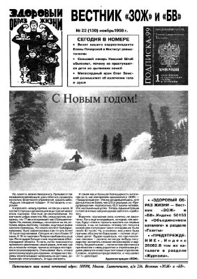 Вестник ЗОЖ 1998 №22