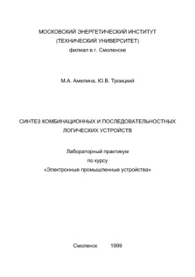 Амелина М.А., Троицкий Ю.В. Синтез комбинационных и последовательностных логических устройств