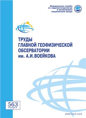 Труды главной геофизической обсерватории им. А.И. Воейкова 2011 №563