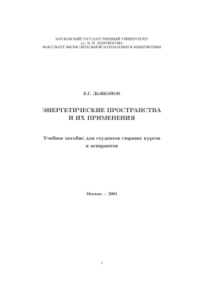 Дьяконов Е.Г. Энергетические пространства и их применения (учебное пособие)