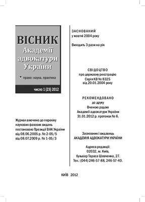 Вісник Академії адвокатури України 2012. число 23