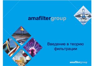 Amafiltergroup. Введение в теорию фильтрации