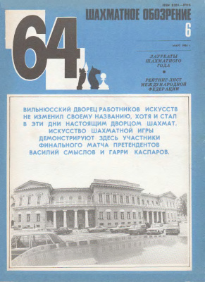 64 - Шахматное обозрение 1984 №06