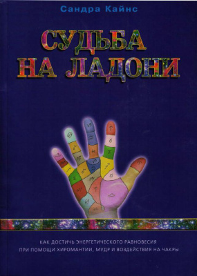 Кайнс Сандра. Судьба на ладони: как достичь энергетического равновесия при помощи хиромантии, мудр и воздействия на чакры