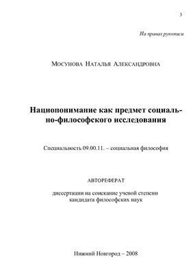 Мосунова Н.А. Нациопонимание как предмет социально-философского исследования