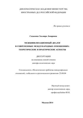 Садыкова Э.Л. Межцивилизационный диалог в современных международных отношениях: теоретические и практические аспекты