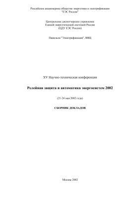 Сборник докладов XV научно-технической конференции Релейная защита и автоматика энергосистем 2002