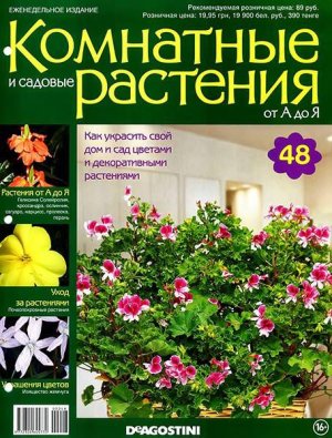 Комнатные и садовые растения от А до Я 2015 №48