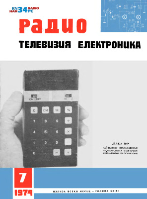 Радио, телевизия, електроника 1974 №07