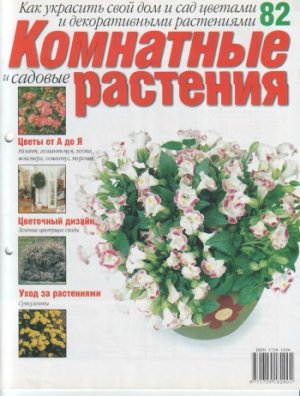 Комнатные и садовые растения 2007 №082