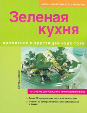 Киттлер М. Зеленая кухня