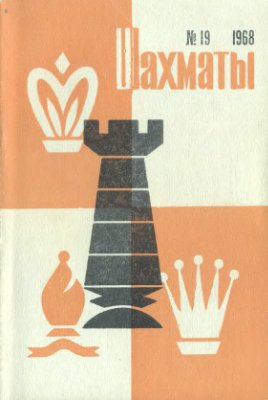 Шахматы Рига 1968 №19 (октябрь)