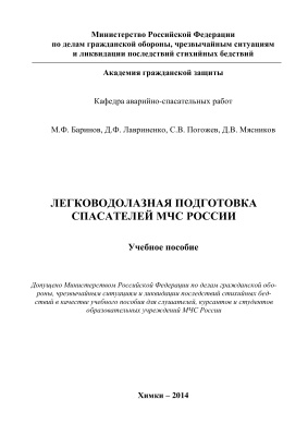 Баринов М.Ф. и др. Легководолазная подготовка спасателей МЧС России