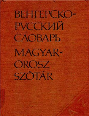 Гальди Л. Венгерско-русский словарь