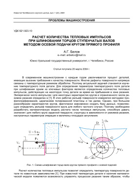 Белов А.Г. Расчет количества тепловых импульсов при шлифовании торцов ступенчатых валов методом подачи кругом прямого профиля